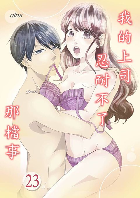 我的上司忍耐不了那檔事(第23話)讀墨電子書