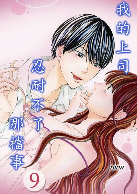 我的上司忍耐不了那檔事(第9話)（讀墨電子書）