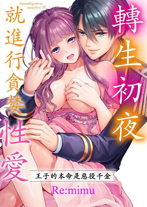 轉生初夜就進行貪婪性愛王子的本命是惡役千金(第14話)讀墨電子書