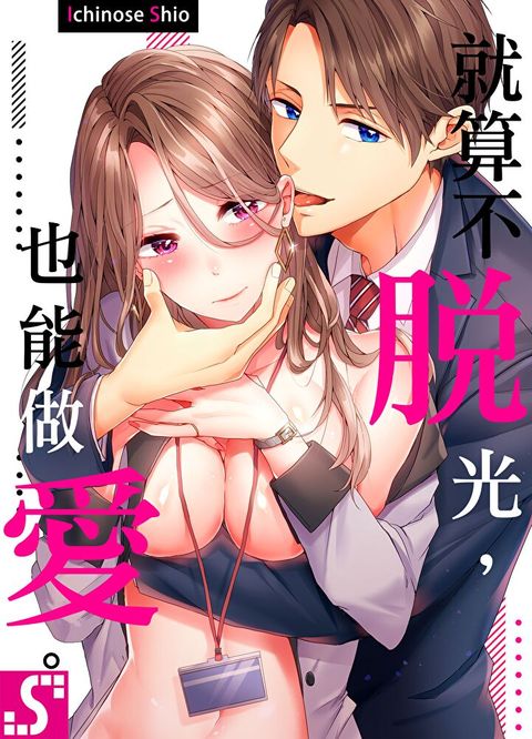 就算不脫光也能做愛(第29話)讀墨電子書