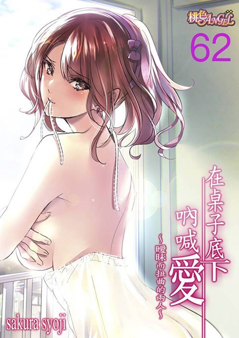 在桌子底下吶喊愛曖昧而扭曲的兩人(第62話)讀墨電子書