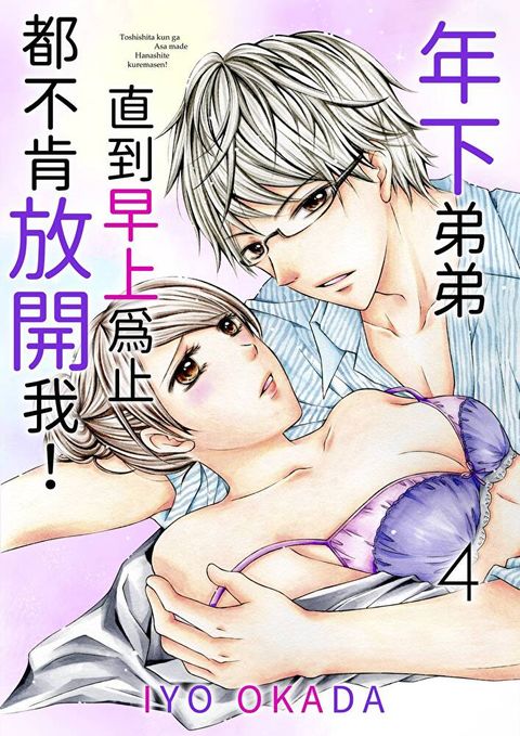 年下弟弟直到早上為止都不肯放開我(第4話)讀墨電子書