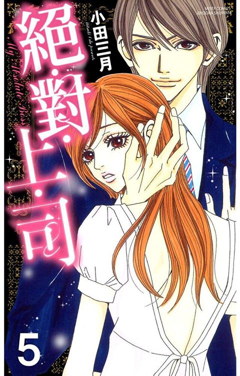 絕・對・上・司 5 (完)