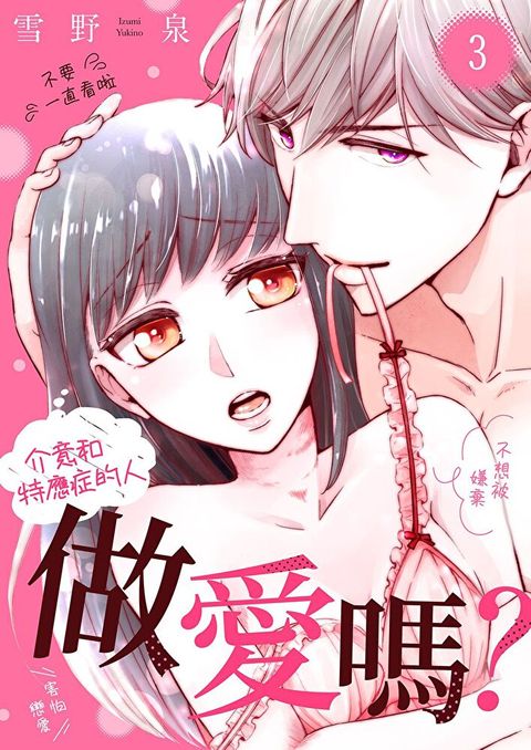 介意和特應症的人做愛嗎？∼我會盡全力去愛妳！∼(第3話)（讀墨電子書）