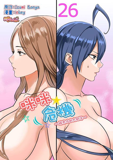 咪咪危機被夾住的大奶子(第26話)讀墨電子書