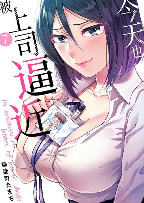 今天也被上司逼近(第7話)讀墨電子書