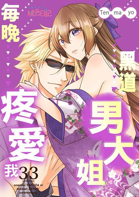 黑道男大姐每晚疼愛我(第33話)讀墨電子書