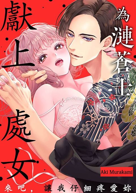 為漣蒼士獻上處女來吧讓我仔細疼愛妳(第14話)讀墨電子書