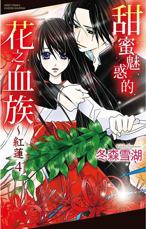 甜蜜魅惑的花之血族∼紅蓮 4 (完)（讀墨電子書）