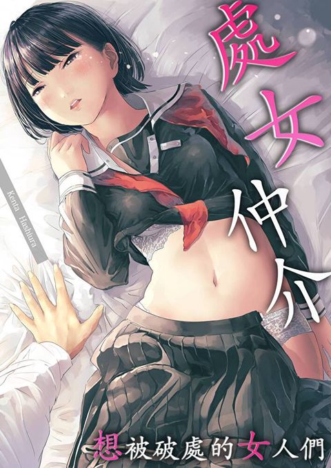 處女仲介∼想被破處的女人們∼(第27話)（讀墨電子書）