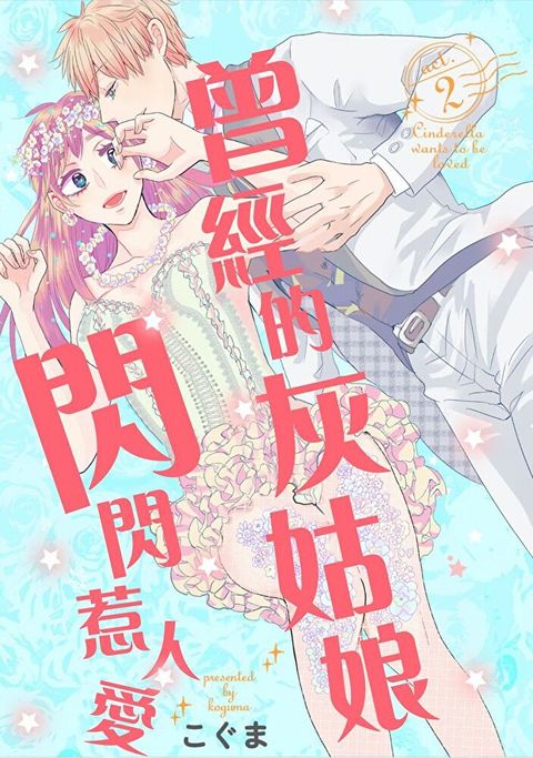 曾經的灰姑娘閃閃惹人愛 2（讀墨電子書）