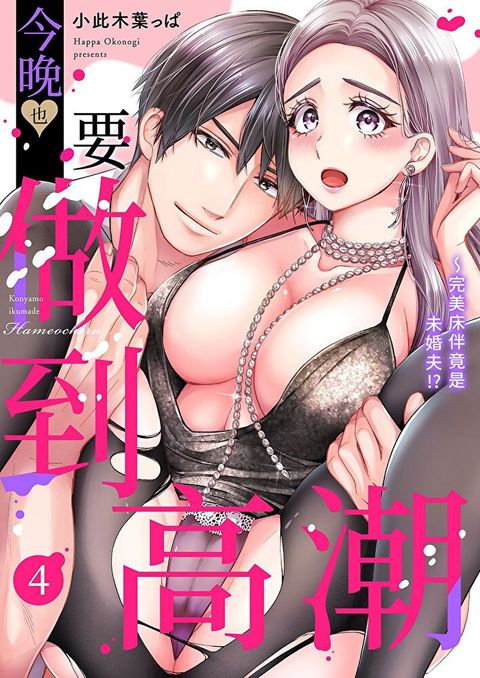 完美床伴竟是未婚夫！？∼今晚也要做到高潮(第4話)（讀墨電子書）