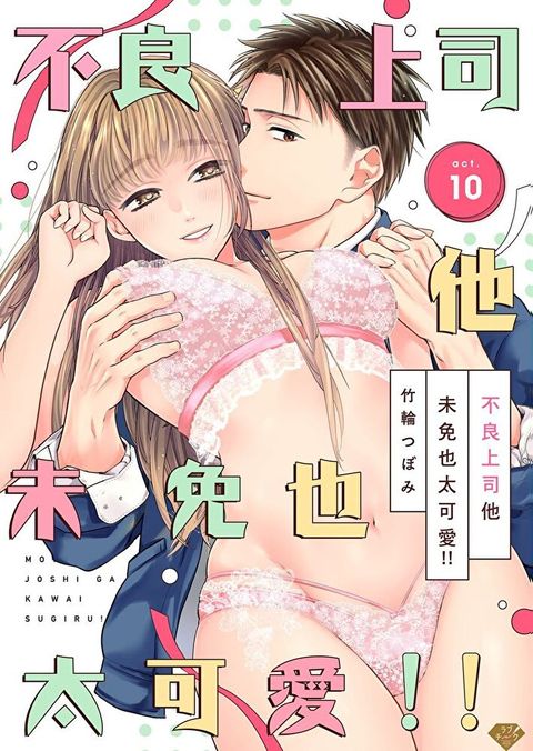 不良上司他未免也太可愛!! 10 (完)（讀墨電子書）