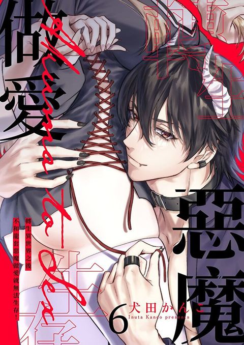 轉生異世界之後不和龍套惡魔做愛就無法生存！(第6話)（讀墨電子書）