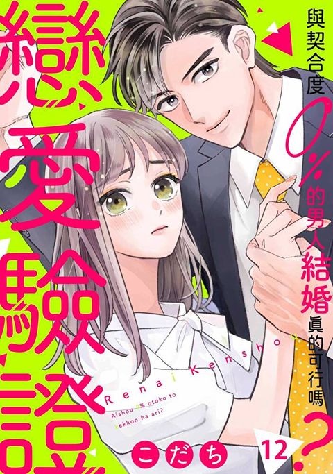 戀愛驗證∼與契合度0％的男人結婚真的可行嗎？(第12話)（讀墨電子書）