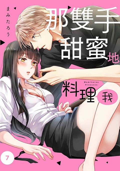 那雙手甜蜜地料理我(第7話)（讀墨電子書）