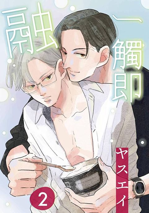 一觸即融(第2話)（讀墨電子書）