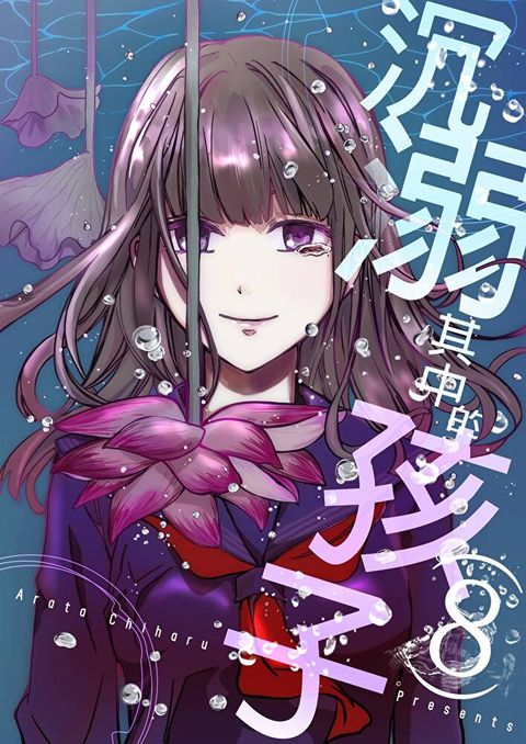 沉溺其中的孩子(第8話)（讀墨電子書）