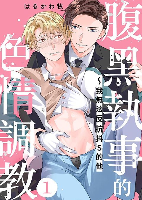 腹黑執事的色情調教∼我無法反抗抖S的他(第1話)（讀墨電子書）