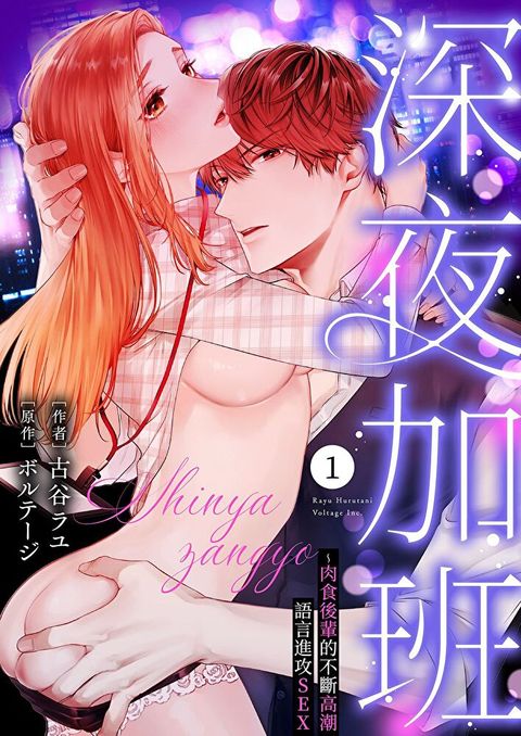 深夜加班∼肉食後輩的不斷高潮語言進攻SEX(第1話)（讀墨電子書）