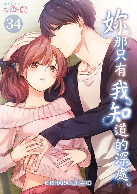 妳那只有我知道的深處(第34話)（讀墨電子書）