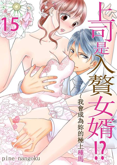 上司是入贅女婿!?∼我會成為妳的極上種馬(第15話)（讀墨電子書）