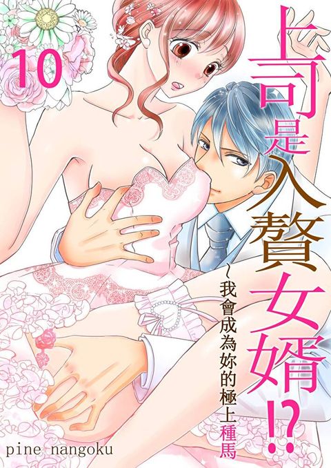 上司是入贅女婿!?∼我會成為妳的極上種馬(第10話)（讀墨電子書）