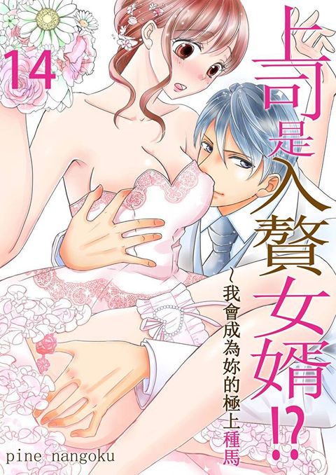 上司是入贅女婿!?∼我會成為妳的極上種馬(第14話)（讀墨電子書）