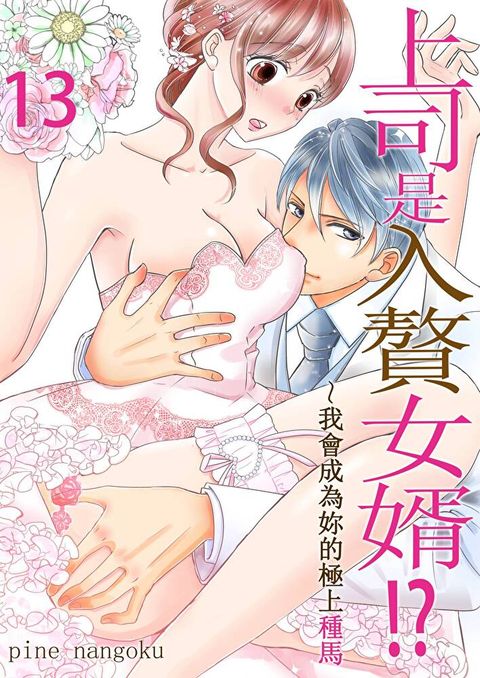 上司是入贅女婿!?∼我會成為妳的極上種馬(第13話)（讀墨電子書）