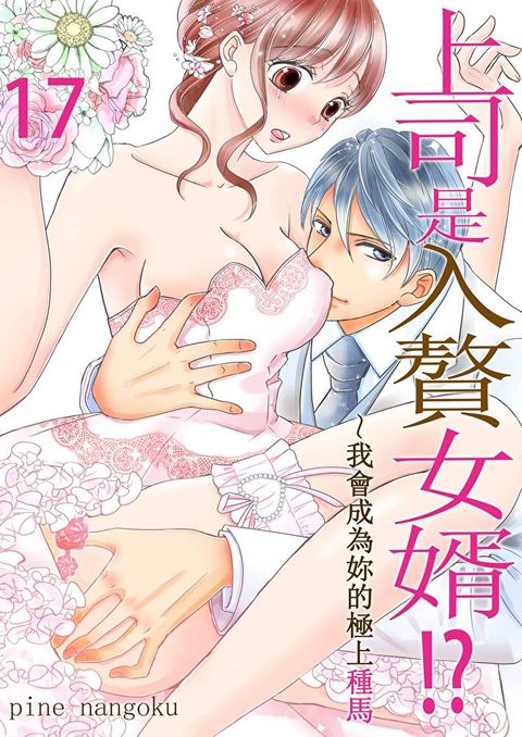 上司是入贅女婿!?∼我會成為妳的極上種馬(第17話)（讀墨電子書）