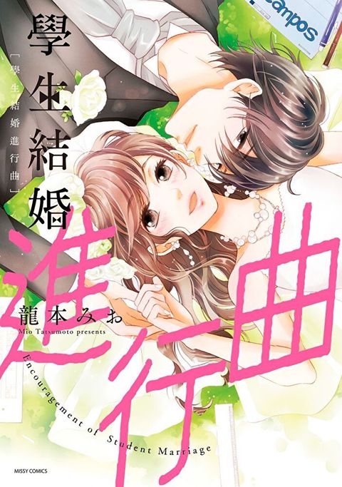 學生結婚進行曲 4 (完)（讀墨電子書）