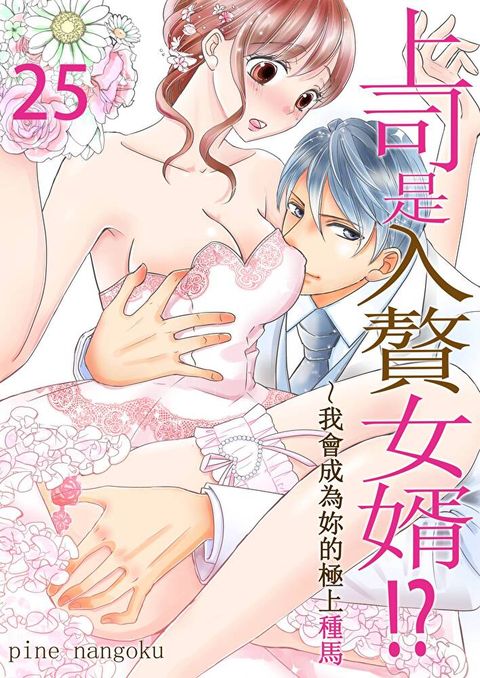 上司是入贅女婿!?∼我會成為妳的極上種馬(第25話)（讀墨電子書）