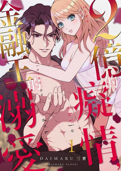 2億的癡情，金融王的溺愛(第1話)（讀墨電子書）