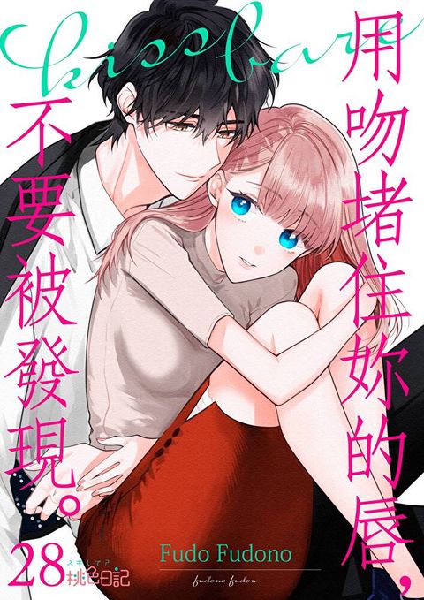 用吻堵住妳的唇，不要被發現。(第28話)（讀墨電子書）