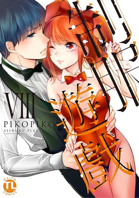 制服遊戲 VIII（讀墨電子書）