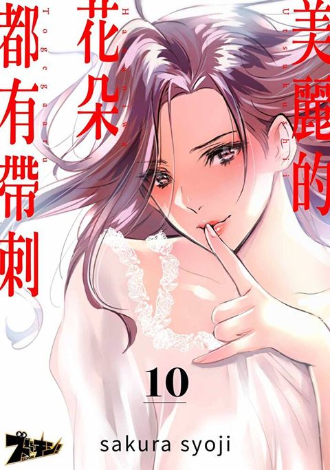 美麗的花朵都有帶刺(第10話)（讀墨電子書）