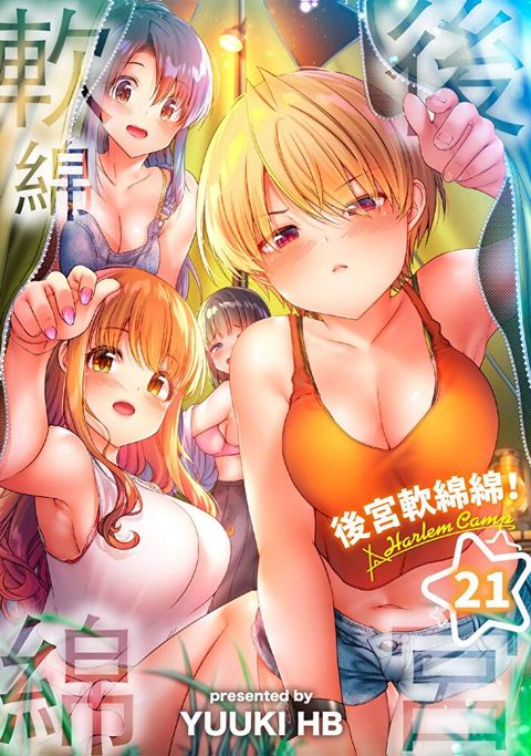 後宮軟綿綿！(第21話)（讀墨電子書）