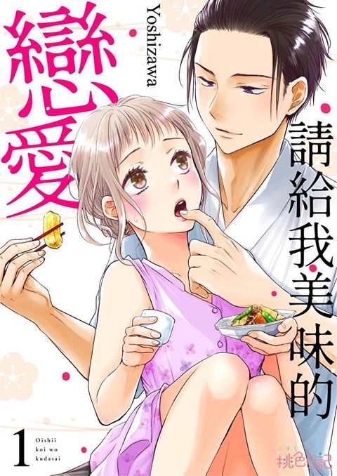 請給我美味的戀愛(第1話)（讀墨電子書）