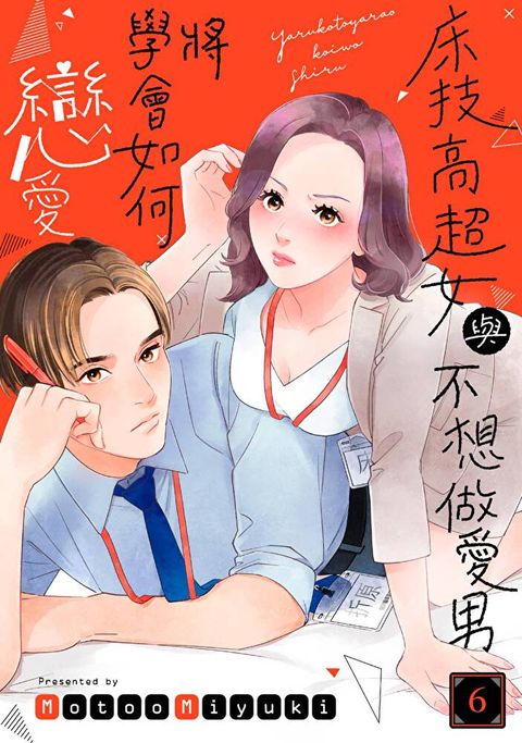 床技高超女與不想做愛男將學會如何戀愛(第6話)完（讀墨電子書）