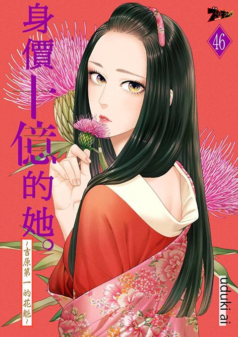 身價十億的她∼吉原第一的花魁∼(第46話)（讀墨電子書）