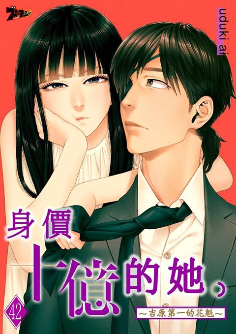 身價十億的她∼吉原第一的花魁∼(第42話)（讀墨電子書）