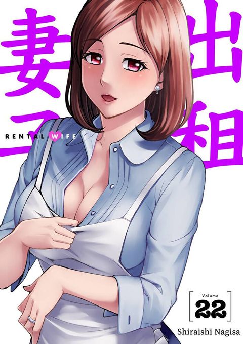 出租妻子(第22話)（讀墨電子書）