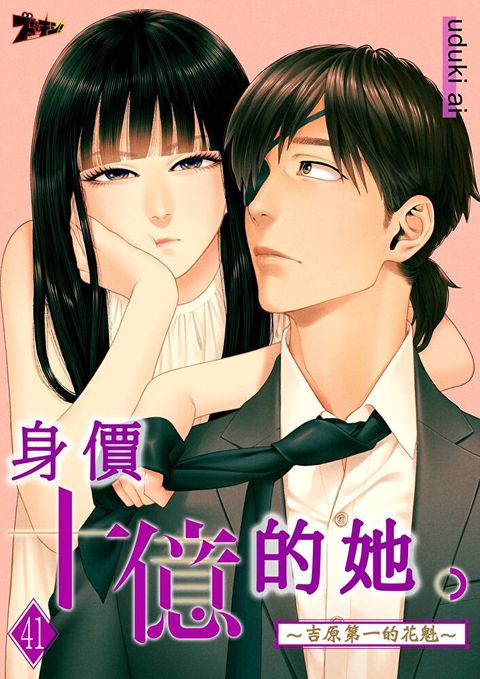 身價十億的她∼吉原第一的花魁∼(第41話)（讀墨電子書）