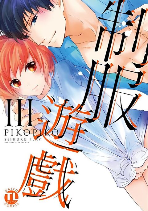 【直條式漫畫】制服遊戲32（讀墨電子書）