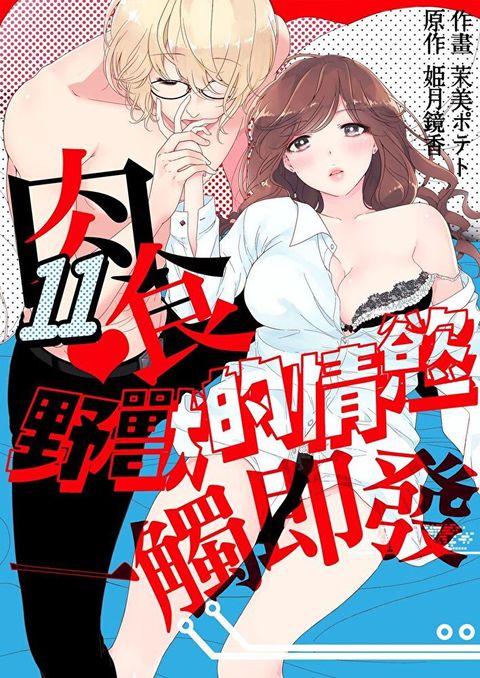 肉食野獸的情慾一觸即發 11（讀墨電子書）