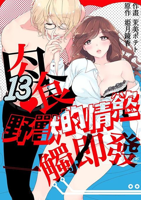 肉食野獸的情慾一觸即發 13（讀墨電子書）