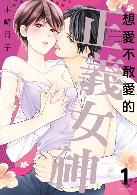 想愛不敢愛的正義女神 1（讀墨電子書）