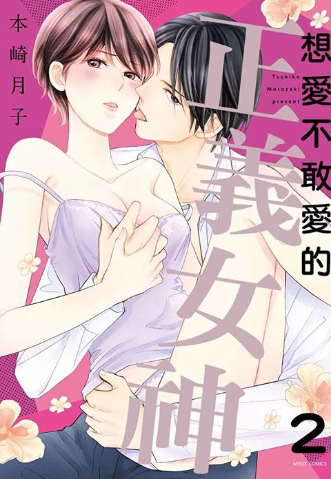 想愛不敢愛的正義女神 2（讀墨電子書）