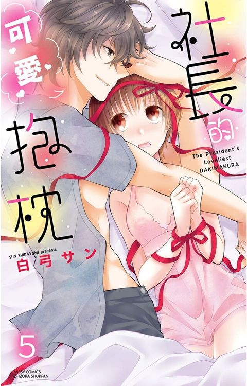 社長的可愛抱枕 5 (完)（讀墨電子書）