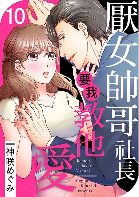 厭女帥哥社長要我教他愛 10（讀墨電子書）